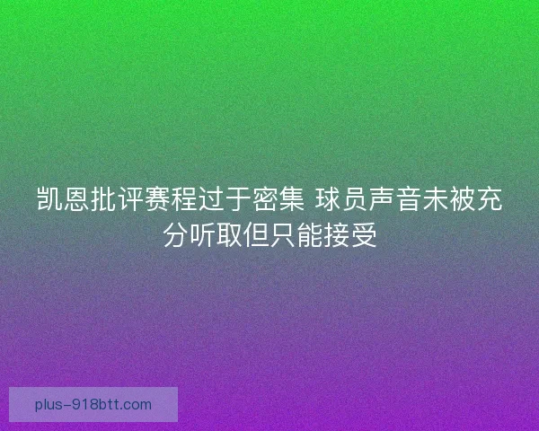凯恩批评赛程过于密集 球员声音未被充分听取但只能接受